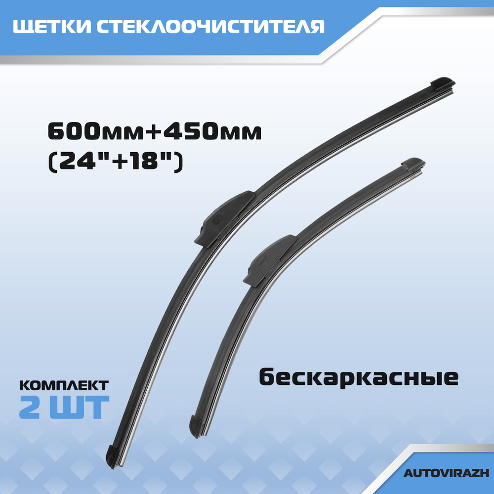 Щетка стеклоочистителя бескаркасная AV-155Y Комплект 2шт 600мм + 450мм  #1