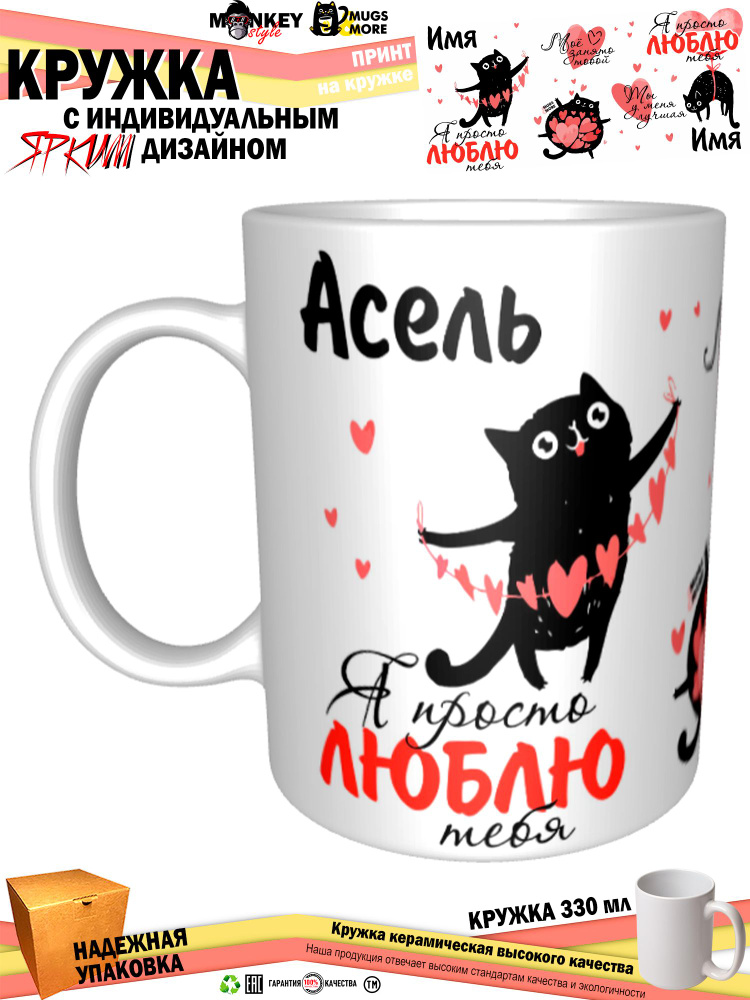 Mugs & More Кружка "Асель. Я просто люблю тебя", 330 мл, 1 шт #1