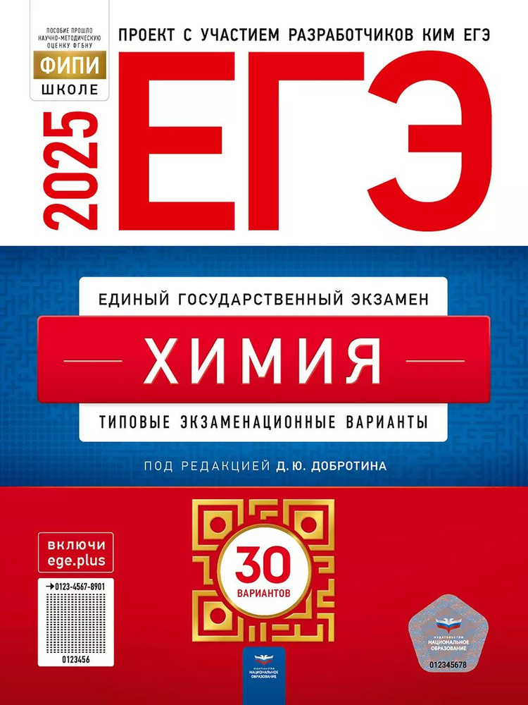 ЕГЭ-2025: Химия. экзаменационные варианты: 30 вариантов. Добротин Д.Ю. | Добротин Дмитрий Юрьевич  #1