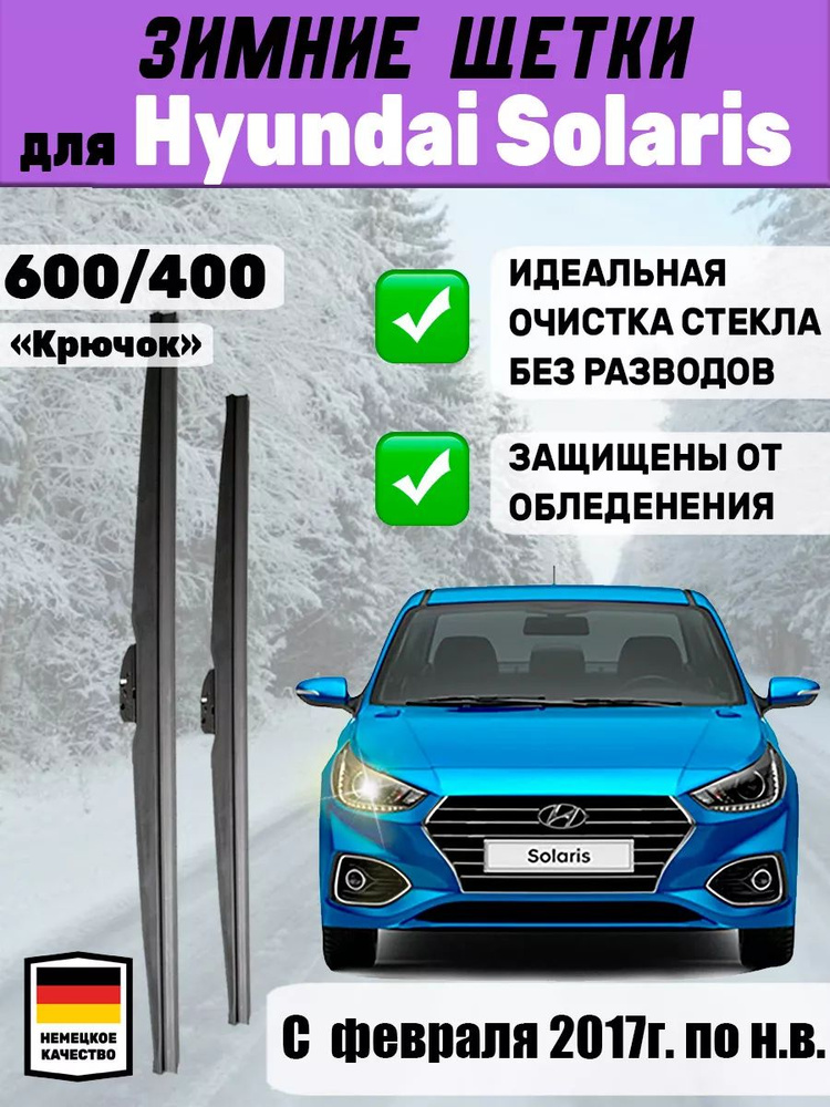 Зимние щетки стеклоочистители, дворники зимние, 600мм 400мм Hyundai Solaris  #1