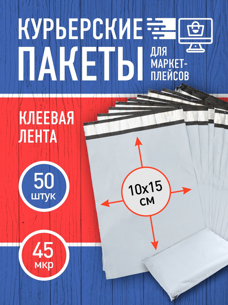 Курьерский пакет почтовый 10х15 см. 50 штук #1