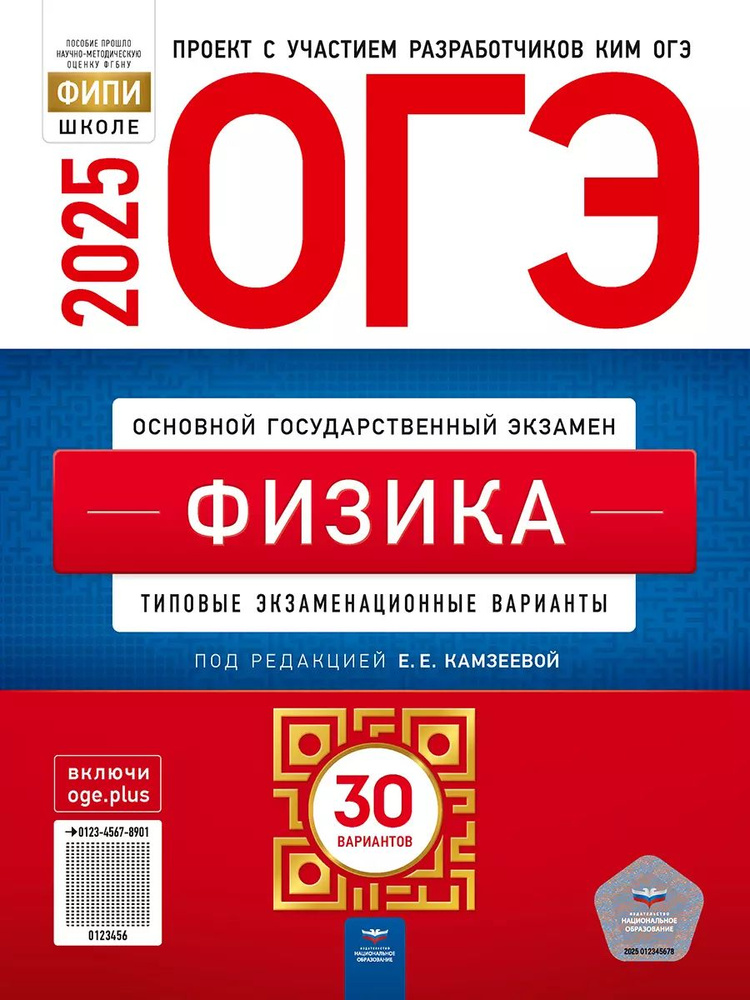 ОГЭ-2025 Физика 30 вар.: экзаменационные варианты. Камзеева Е.Е. | Камзеева Елена Евгеньевна  #1