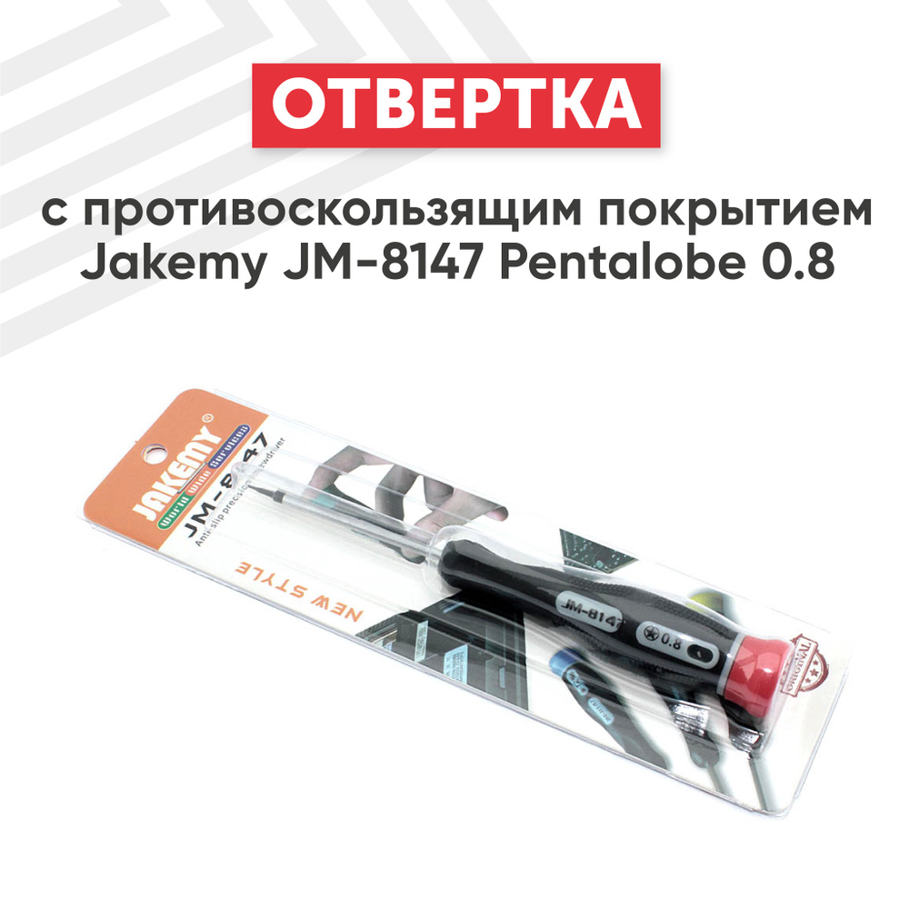 Отвертка с противоскользящим покрытием Jakemy JM-8147 Pentalobe 0.8  #1