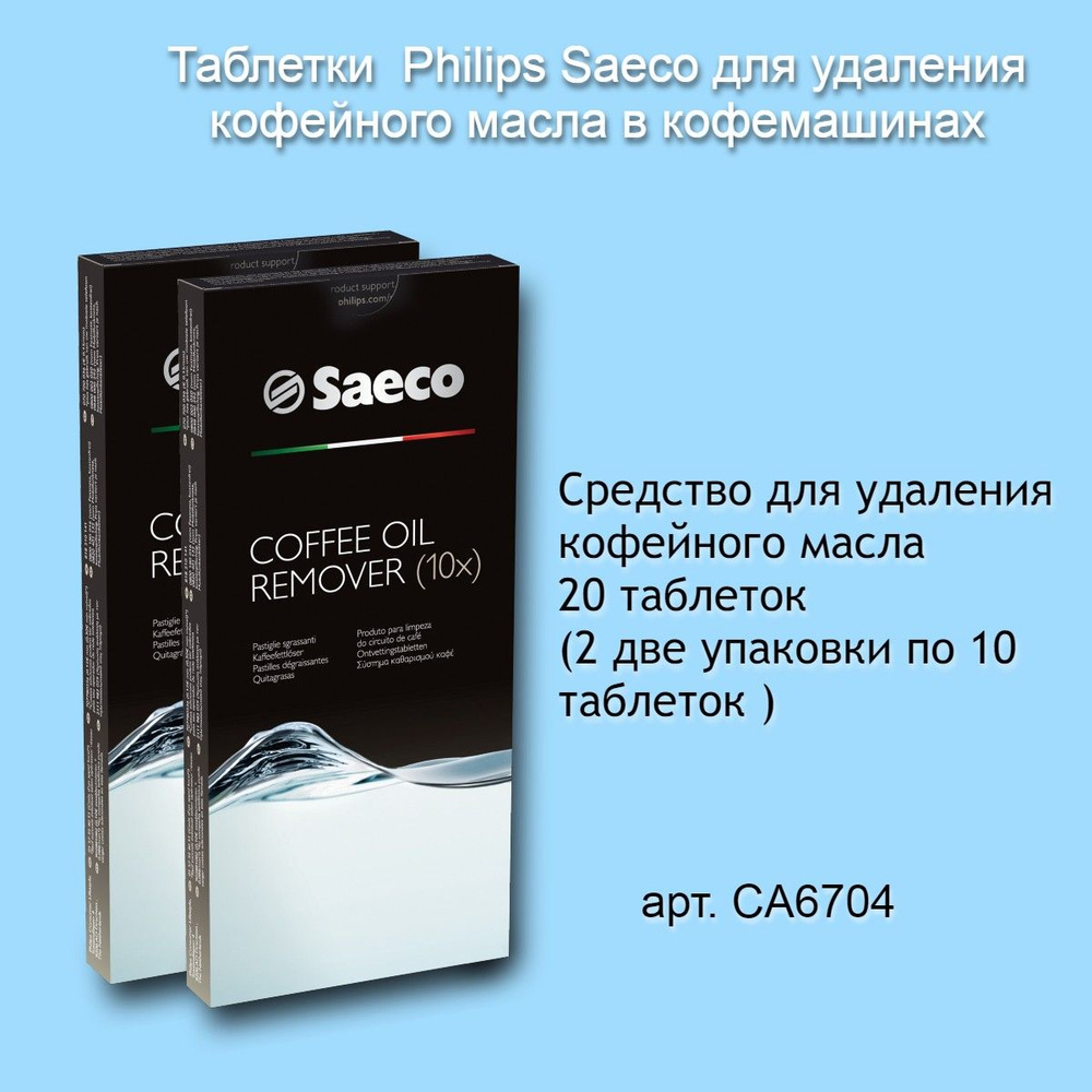 Таблетки Saeco Philips CA6704 для кофемашин от масел, 2 упаковки по 10 таблеток  #1