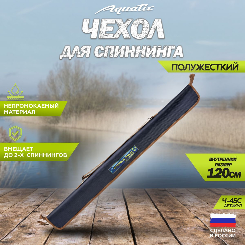 Чехол для удилища, спиннинга полужесткий Aquatic / Акватик Ч-45С (120 см. цвет: синий)  #1