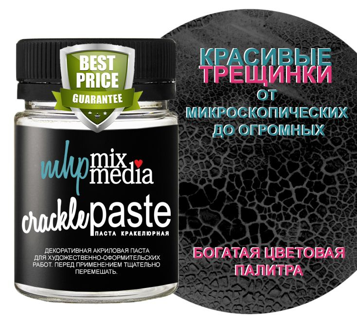 Паста кракелюрная CRACKLE COLOR 50мл ЧЕРНЫЙ МАК #1