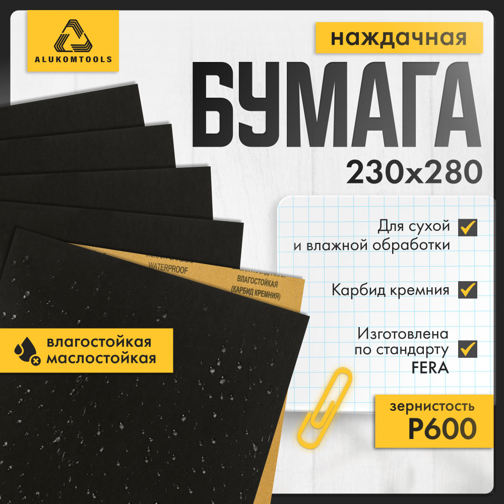 Набор наждачной бумаги, P 600, 10 шт, ALUKOMTOOLS #1