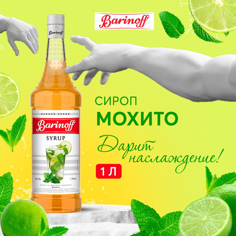 Сироп для кофе и коктейлей Barinoff Мохито 1 л #1