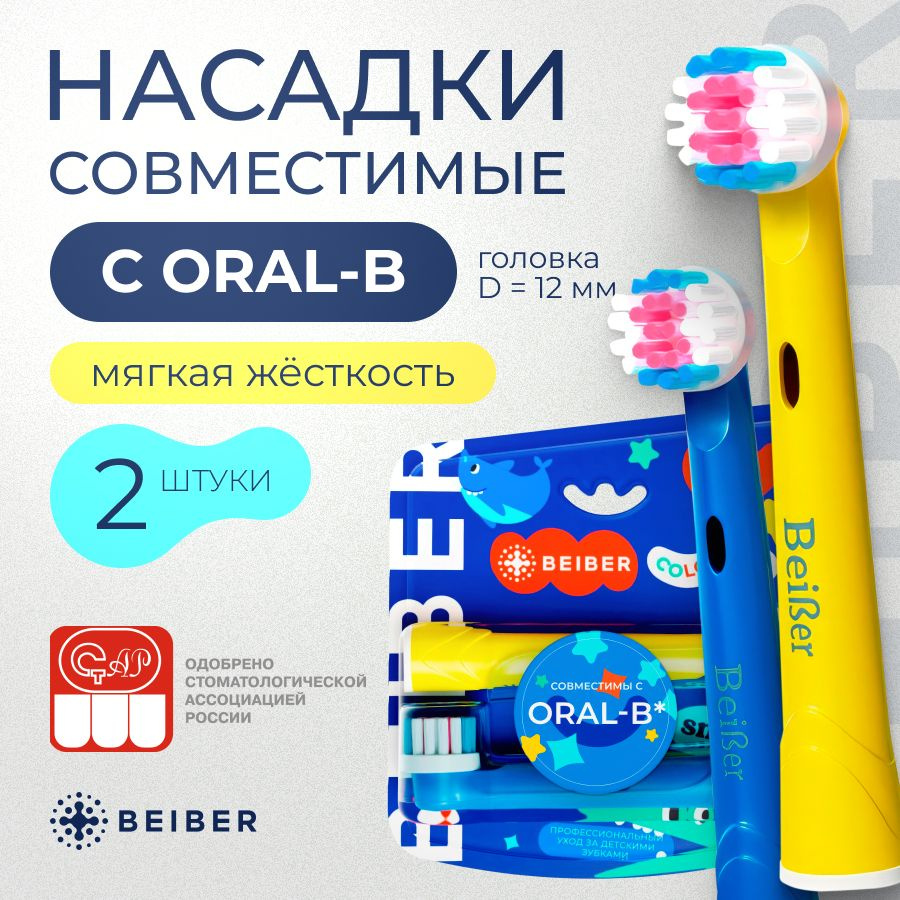 Совместимые с Oral-B насадки KIDS с КОЛПАЧКОМ для электрических зубных щеток Braun 2 шт.  #1