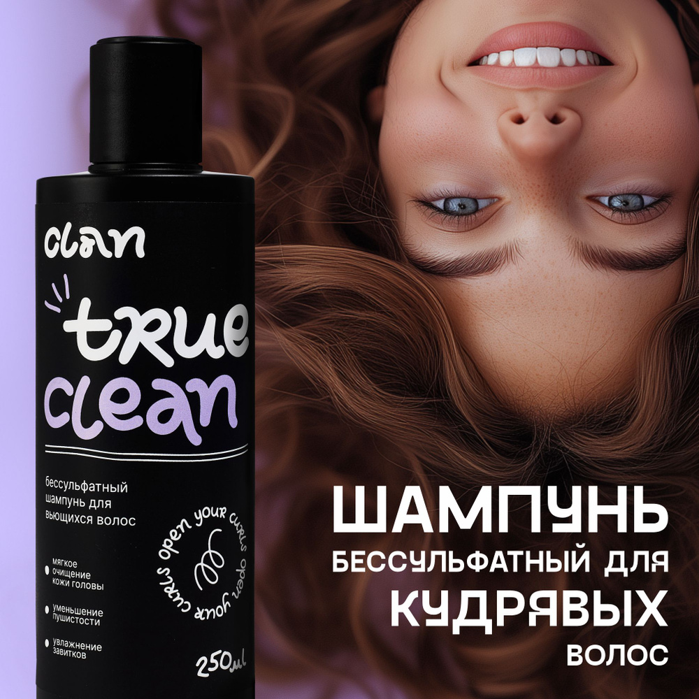 CLAN Бессульфатный шампунь для кудрявых волос TRUE CLEAN профессиональный  #1