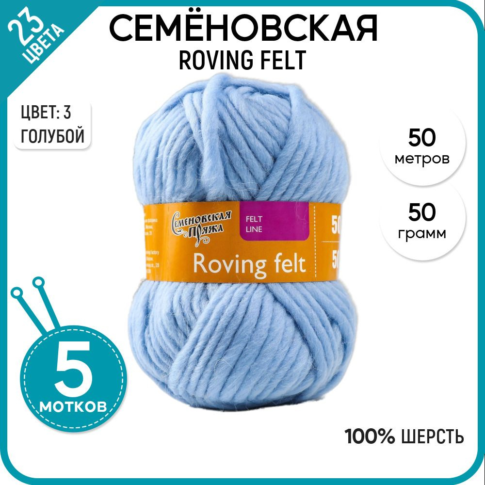 Пряжа для вязания Семеновская пряжа (Roving felt) Валя, шерсть 100%, голубая 5 шт.  #1