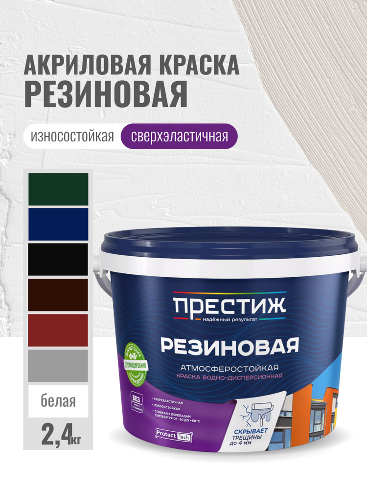 Престиж Краска Резиновая, до 60°, Водно-дисперсионная, Матовое покрытие, 2.4 л, 2.7 кг, белый  #1