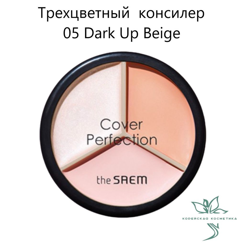 Консилер для лица трехцветный Cover Perfection Triple Pot Concealer 05 Dark Up Beige  #1