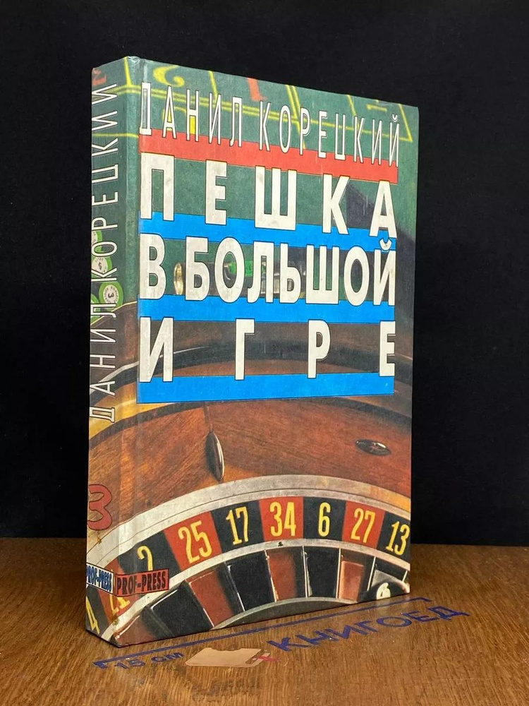 Пешка в большой игре. Собрание сочинений в 5 томах. Том 3 #1