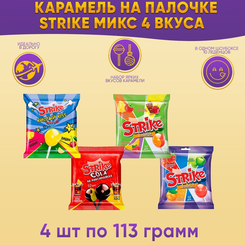 Карамель на палочке Strike Микс 4 вкуса по 113 грамм КДВ/ Страйк  #1