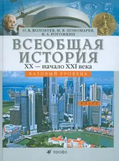 11кл. Всеобщая история XX-н.XXIв. Базовый уровень О. В. Волобуев  #1