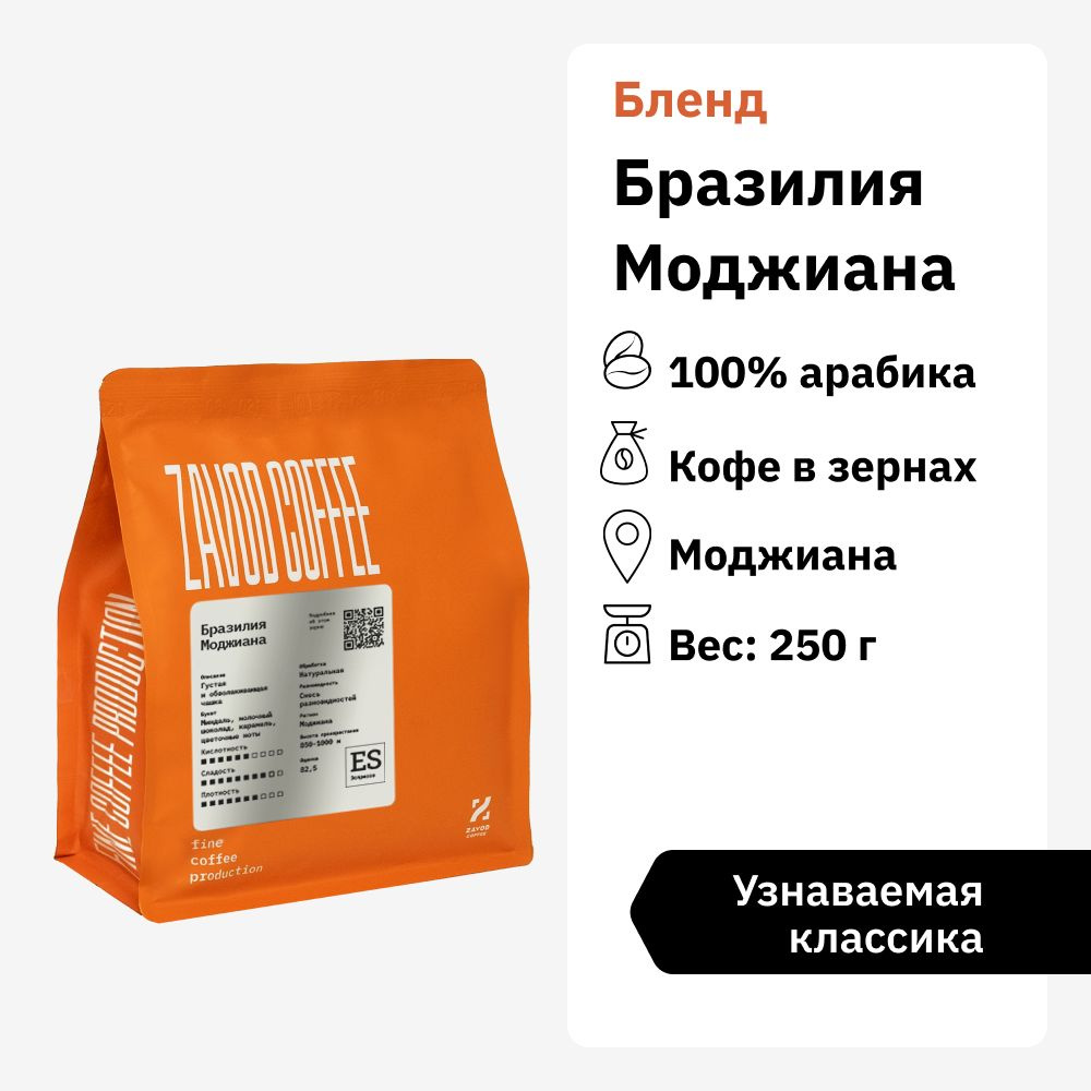 Кофе в зернах 250 грамм арабика 100% ZAVOD COFFEE Бразилия Моджиана  #1