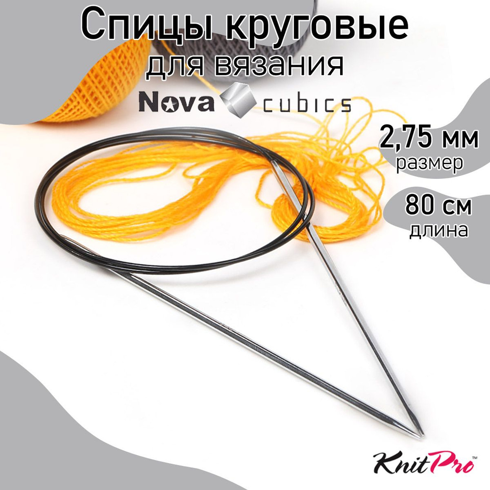 Спицы для вязания круговые 2,75 мм 80 см Nova cubics KnitPro кубические (12192)  #1