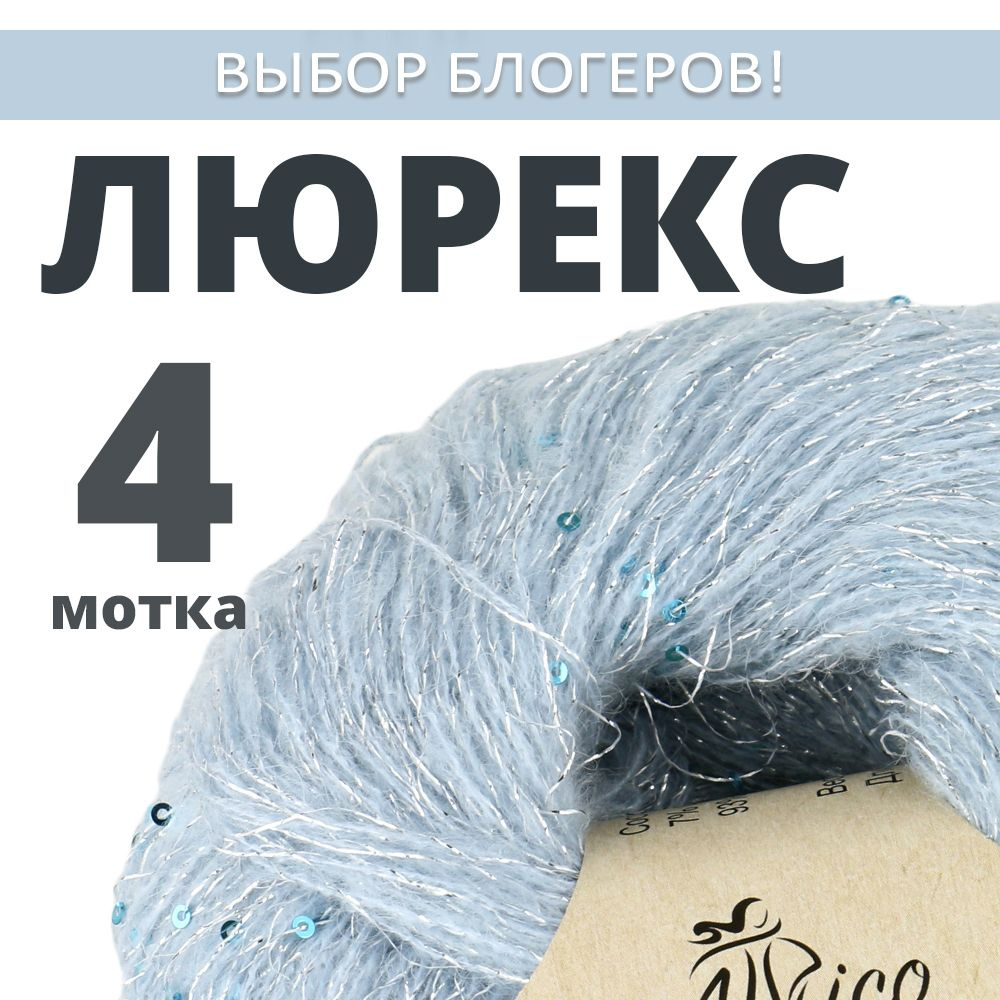 Пряжа для вязания Люрекс с пайетками. Atrico/Атрико. 4 шт. в упаковке. 25гр./205м.  #1