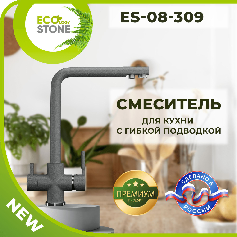 Высокий смеситель для кухни с фильтром для воды - EcoStone 08-309 темно-серый / Кран для кухни  #1