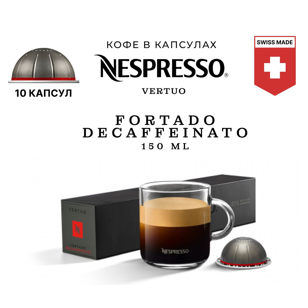 Кофе Nespresso Vertuo Fortado Decaffeinato в капсулах, упаковка 10 шт, для капсульной кофемашины Vertuo #1