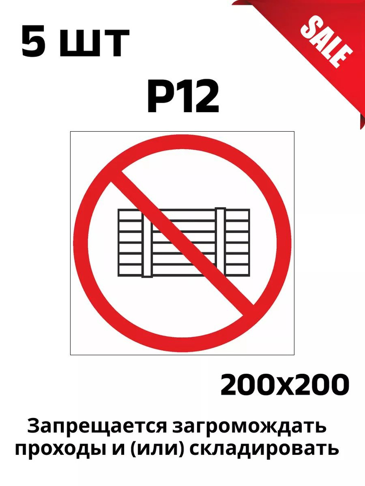 P12 Запрещается загромождать проходы 5 шт. #1