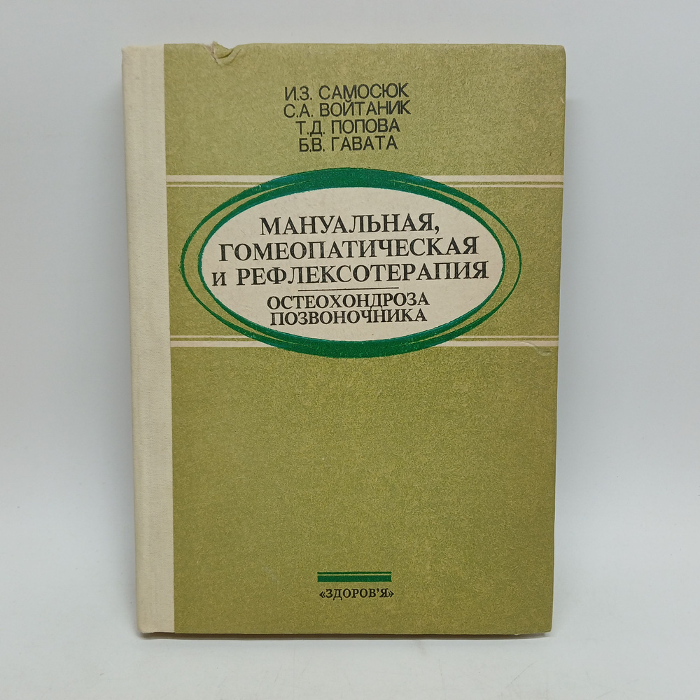 Мануальная, гомеопатическая и рефлексотерапия остеохондроза позвоночника | Самосюк Иван Захарович  #1