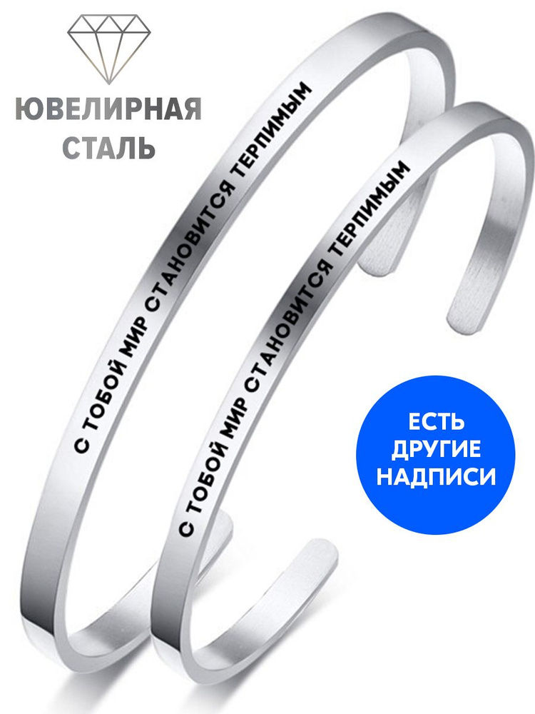 Парные браслеты "С тобой мир становится терпимым" с гравировкой - подарок любимому мужчине или парню #1