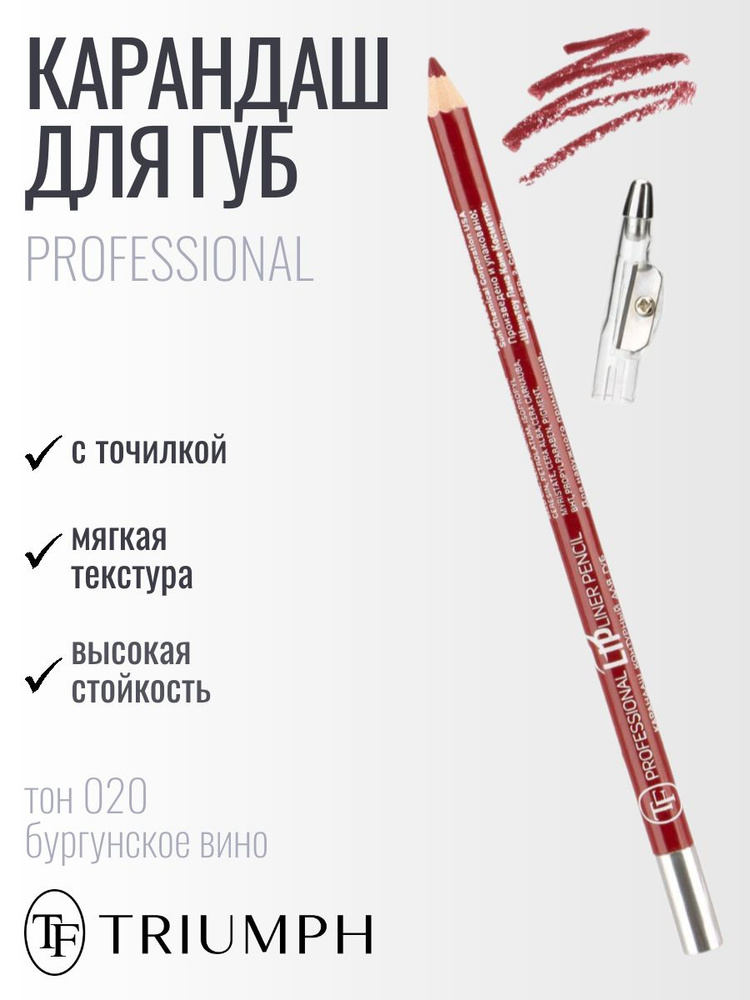 TF Карандаш для губ с точилкой PROFESSIONAL, тон 020 бургунское вино  #1