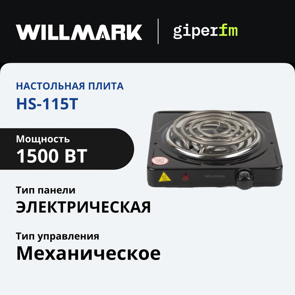 Плитка электрическая WILLMARK НS-115T, 1500 Вт, 1 конфорка, 150 мм, индикатор работы, черный  #1