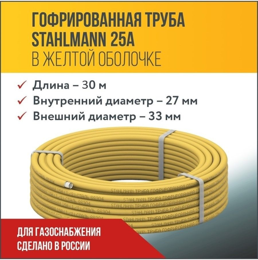 Труба гофрированная водопроводная из нержавеющей стали Stahlmann 25A, в желтой оболочке, отожженная, #1