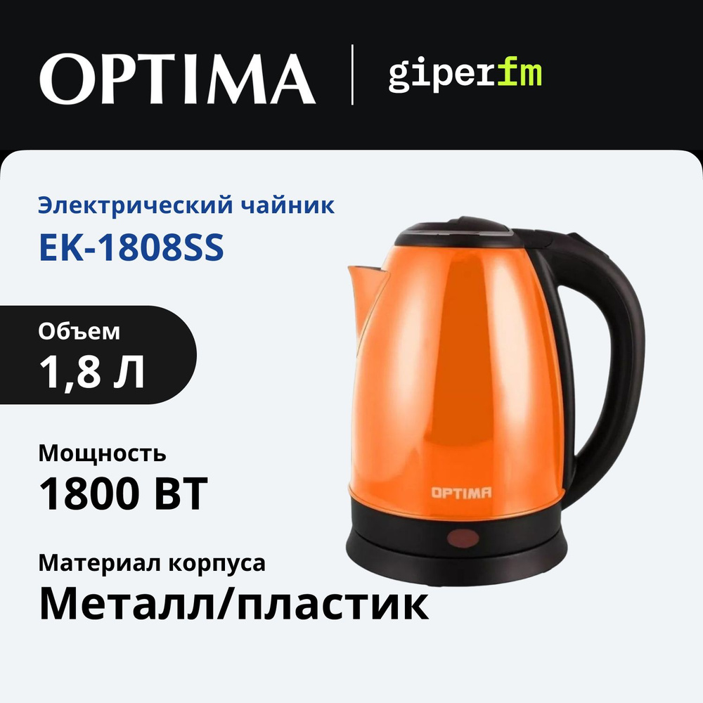 Чайник электрический Optima EK-1808SS, мощность 1800 Вт, объем 1.8 л, оранжевый  #1