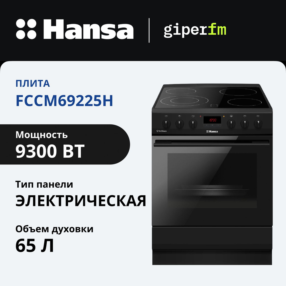 Электрическая плита Hansa FCCM69225H, матовый черный, 65 л, 9300 Вт, гриль, функция пара, дисплей  #1