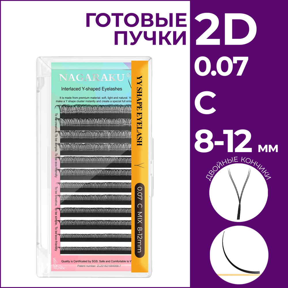 Ресницы для наращивания готовые пучки 2D 0.07 изгиб C микс 8-12 Nagaraku  #1