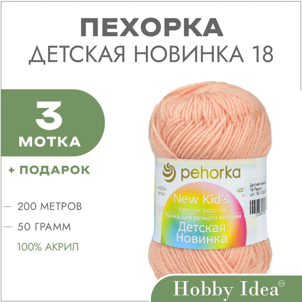 Пряжа Пехорка Детская Новинка 0018 Персик 3 мотка (Акриловые нитки для вязания)  #1