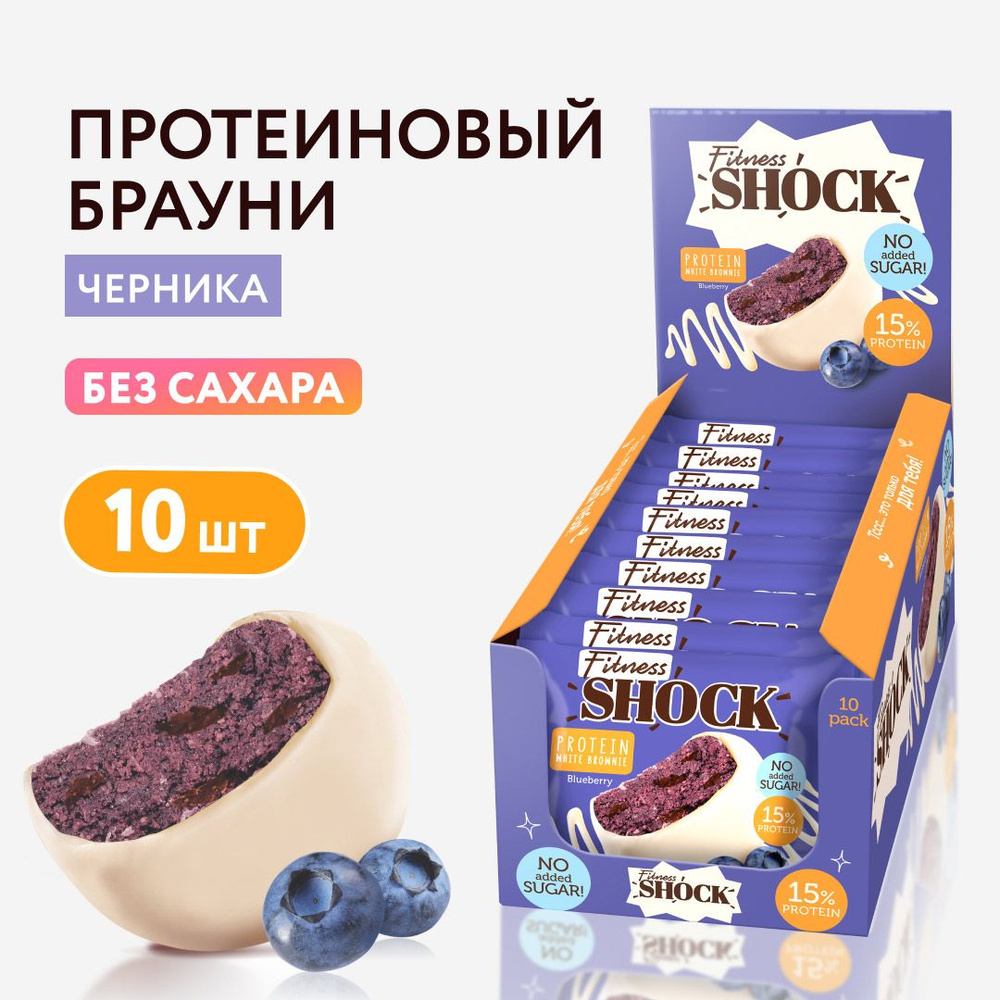 FitnesShock Протеиновое печенье Брауни без сахара "Черника", 10 шт  #1