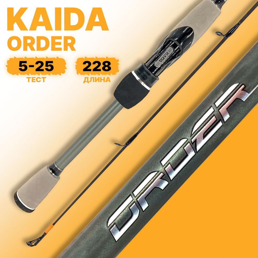 Спиннинг KAIDA ORDER штекерный 5-25гр 228см #1