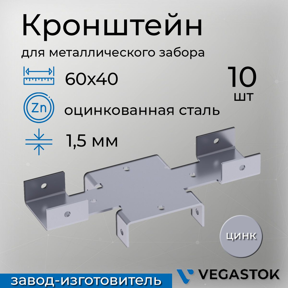 Кронштейн крепёжный Х-кронштейн для забора 60х40 10шт цинк  #1