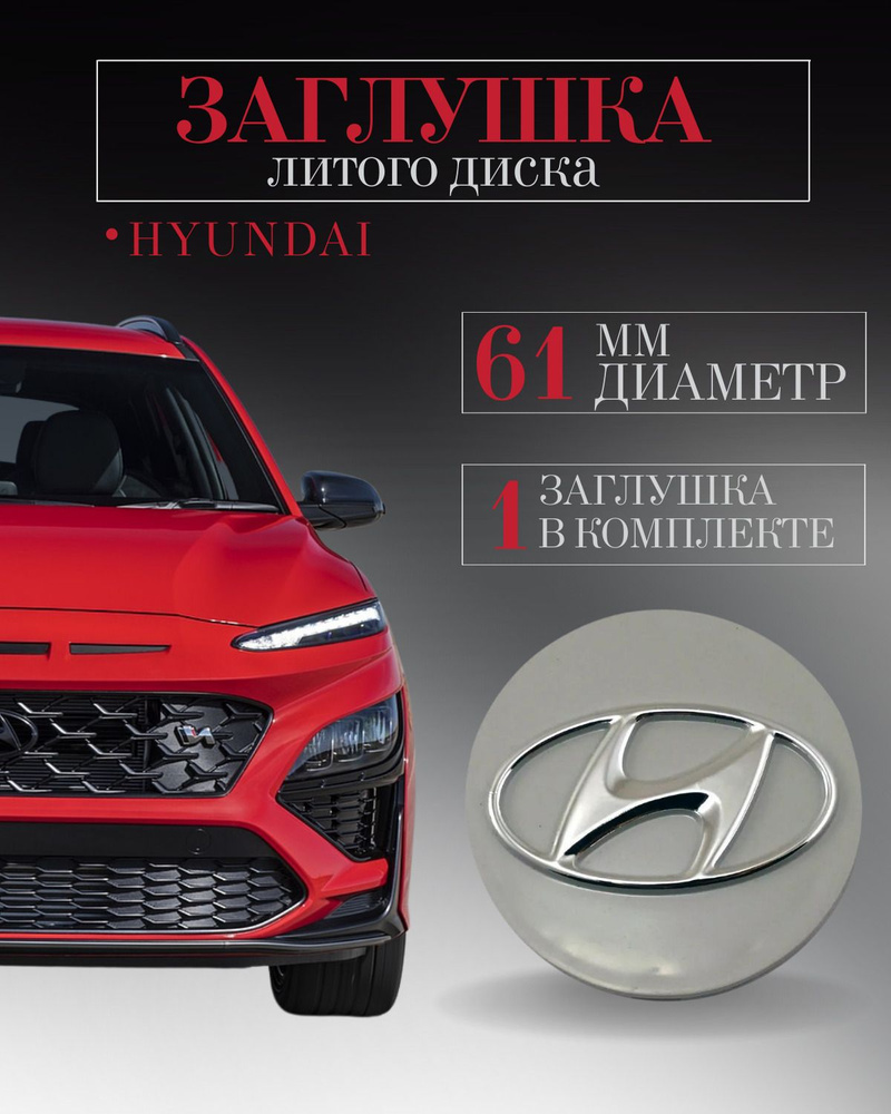 Заглушки для Hyundai (Хендай) 60/55/12 мм 1 шт. на литые диски ,колпачок ступицы защитный на центральное #1