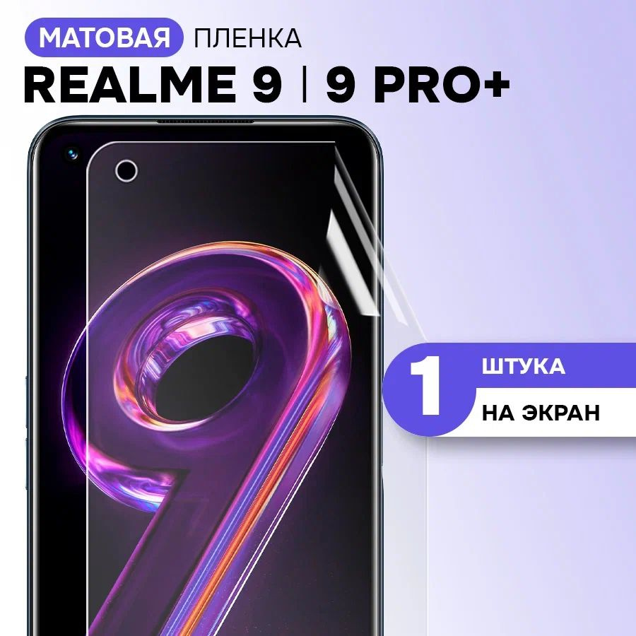 Гидрогелевая пленка на экран для Realme 9, 9 Pro Plus / Матовая противоударная защитная пленка на Реалми #1