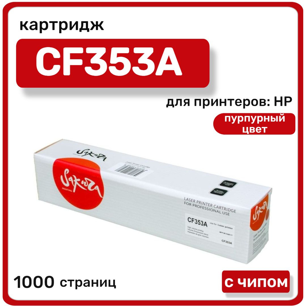 Картридж лазерный Sakura CF353A для HP MFP M176/M177, пурпурный #1