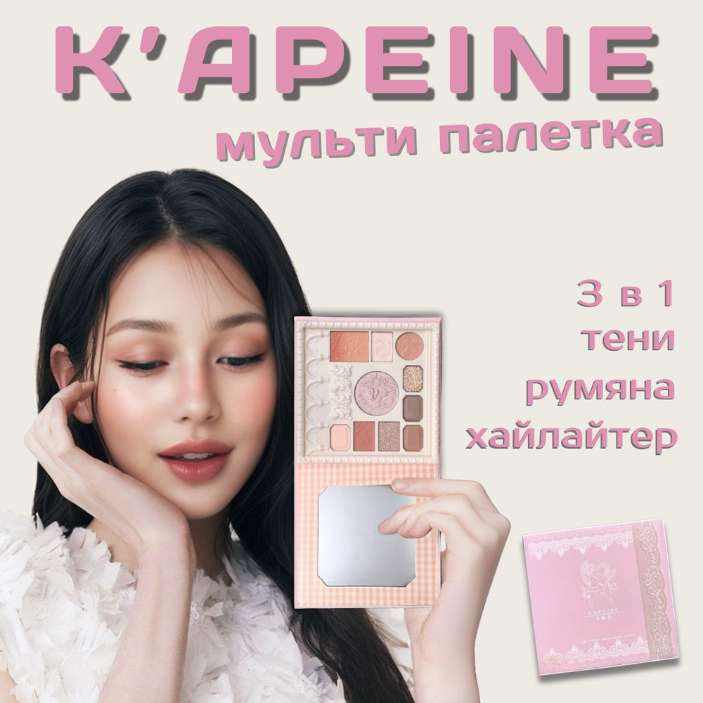 Мульти-палетка, Kapeine #1