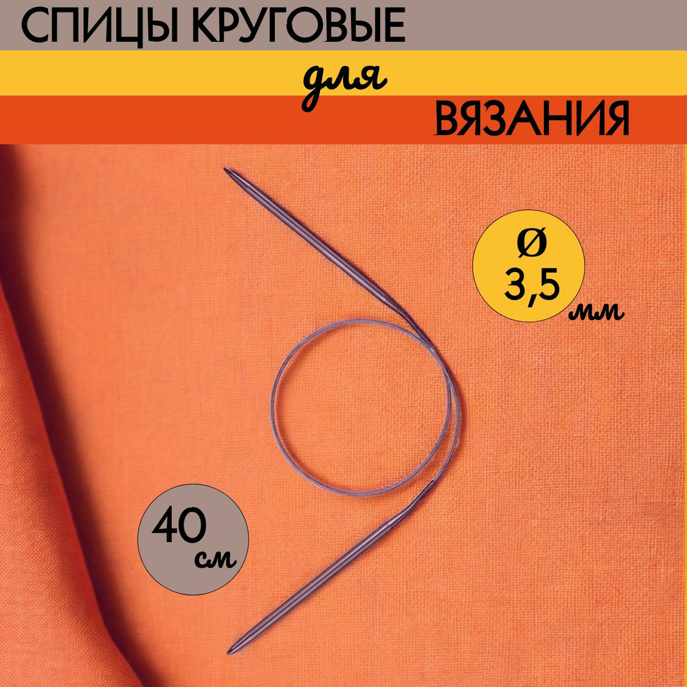 Круговые спицы для вязания, D3,5 мм, 40 см #1