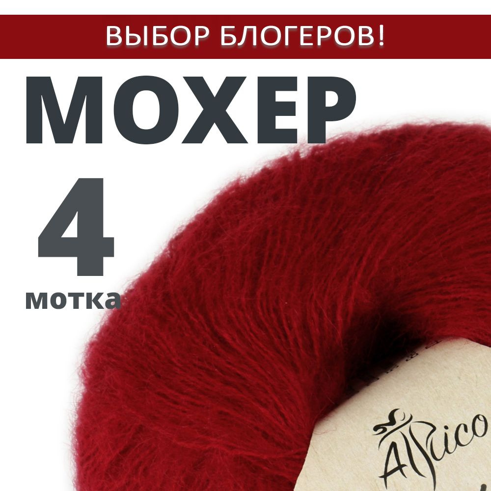 Пряжа для вязания "Мохер". Atrico/Атрико. 4 шт. в упаковке. 25гр./180м.  #1