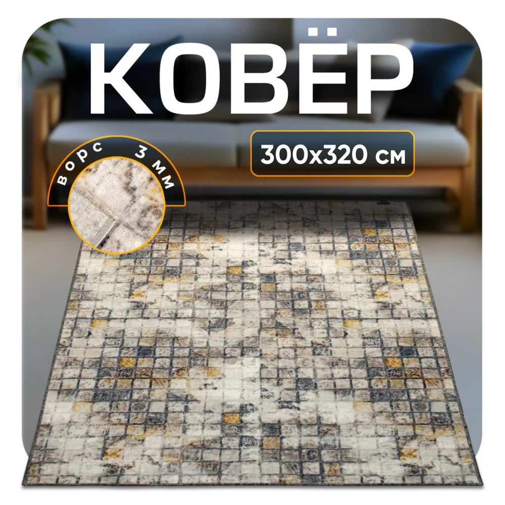 ZAMI HOME Ковер, 3 x 3.2 м #1