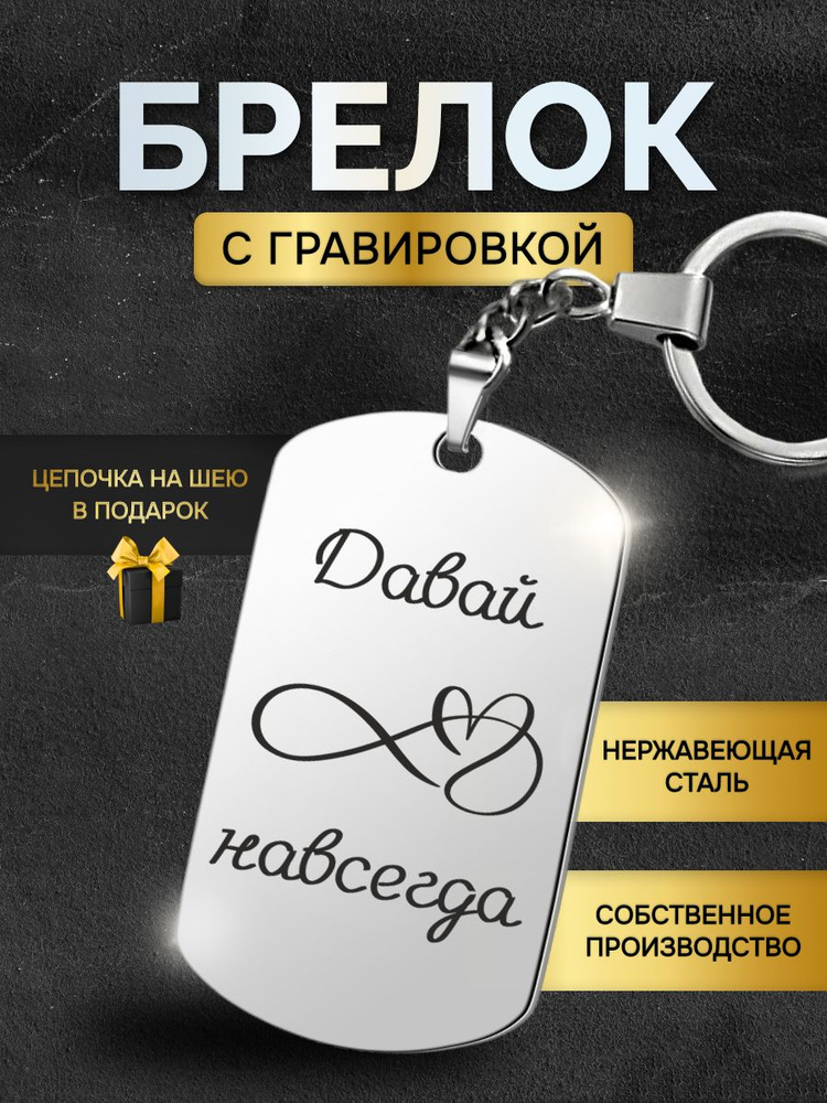 Брелок жетон с гравировкой с надписью давай навсегда, в подарок любимой, любимому  #1