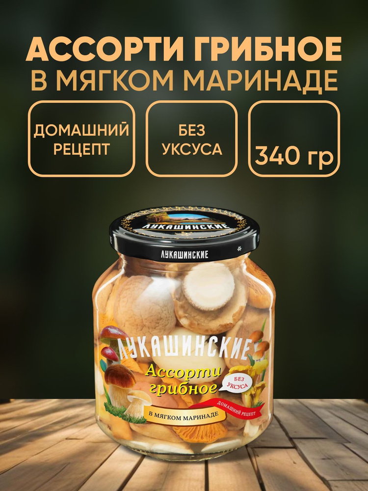 Грибы маринованные ассорти (маслята, опята, лисички) 340г  #1