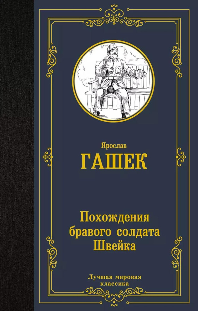 Похождения бравого солдата Швейка: роман | Гашек Ярослав  #1