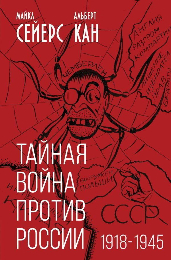 Тайная война против России. 1918-1945 #1