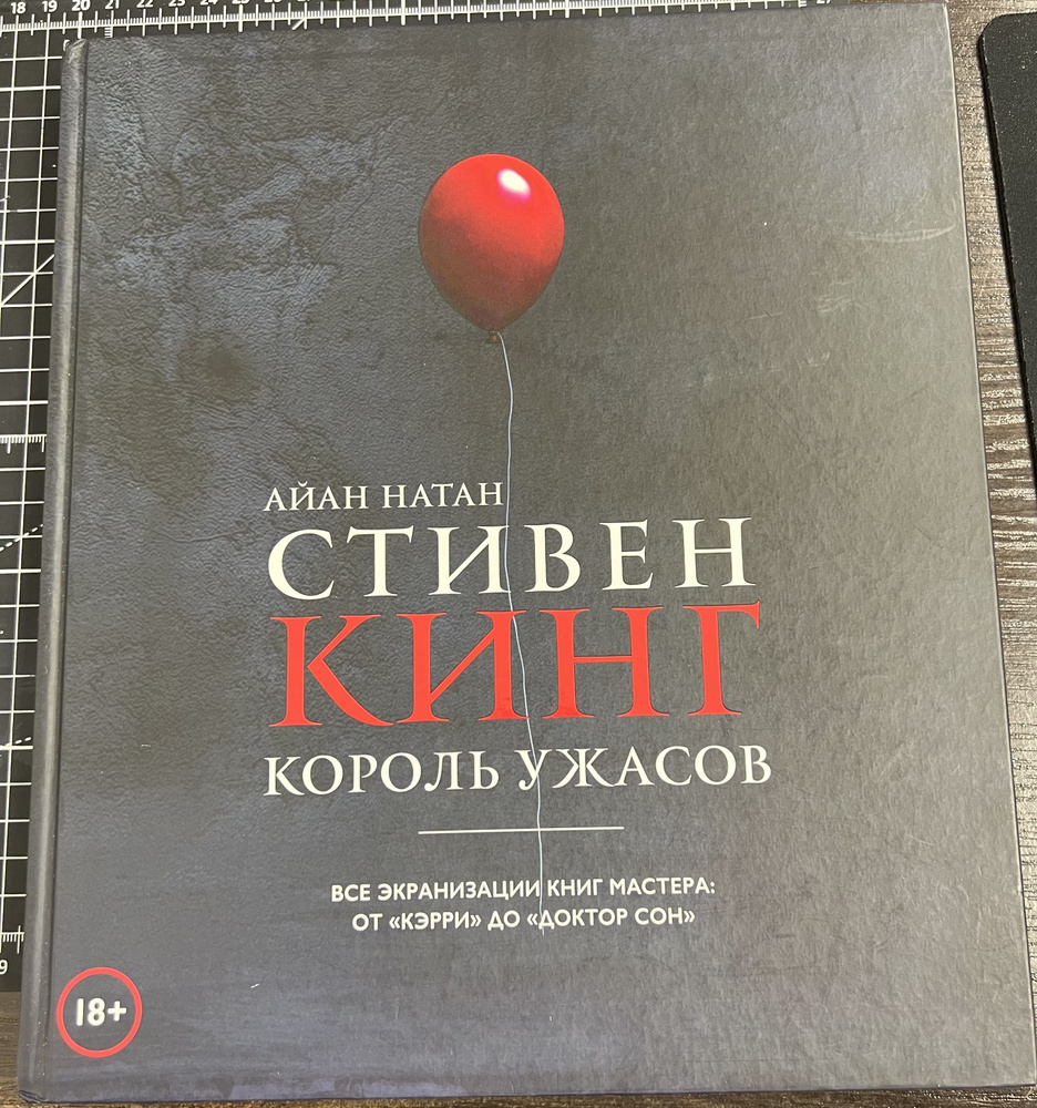 Стивен Кинг. Король ужасов. Все экранизации книг мастера: от Кэрри до Доктор Сон / Айан Натан | Натан #1